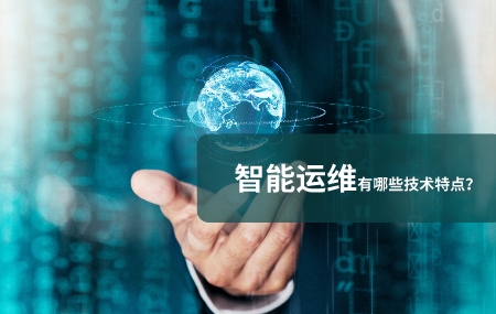 智能運(yùn)維有哪些技術(shù)特點(diǎn).jpg