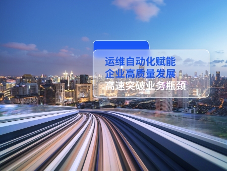 運維自動化賦能企業(yè)高質量發(fā)展.jpg